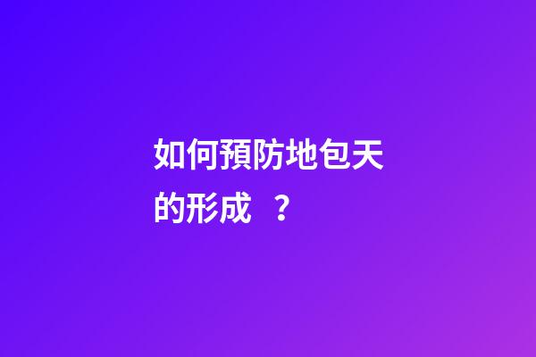 如何預防地包天的形成？